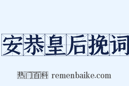 安恭皇后挽词是什么意思的图片